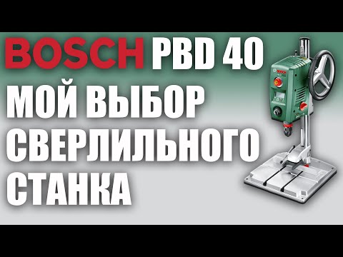 Видео: 4K BOSCH PBD 40. Выбор сверлильного станка. Почему купил? Плюсы и минусы. Bosch drilling machine.