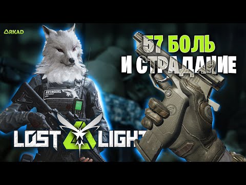 Видео: НОВЫЙ ПИСТОЛЕТ В ЛОСТ ЛАЙТ | FIVE SEVEN В LOST LIGHT | БОЛЬ И СТРАДАНИЕ ЛОСТ ЛАЙТ