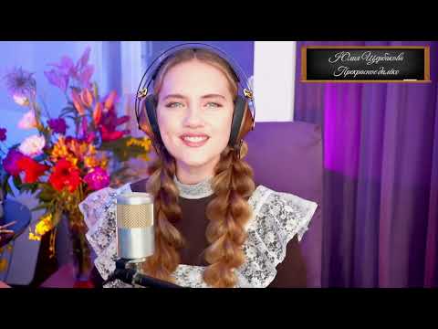 Видео: Юлия Щербакова "Прекрасное далеко"  из к/ф "Гостья из будущего"   Полная версия