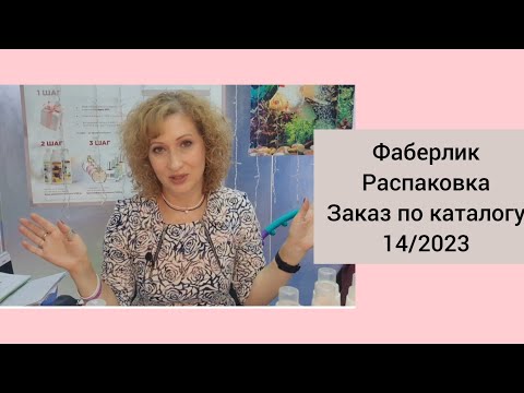 Видео: #Фаберлик #Распаковка. Заказ по каталогу 14/2023. Новинки. Одежда. Примерка.