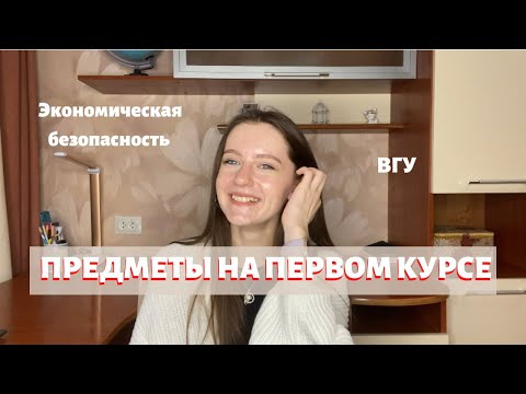 Видео: ПРЕДМЕТЫ НА 1 КУРСЕ | экономическая безопасность ВГУ