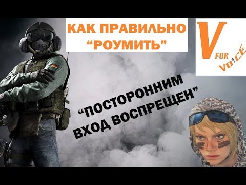 Видео: Как Правильно Роумить | "Вход Запрещен" | Rainbow Six Siege
