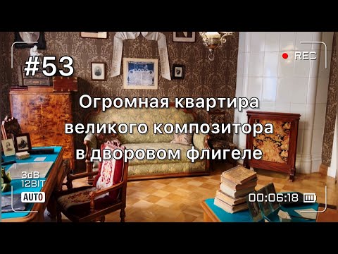 Видео: Смотрим старинную квартиру великого композитора Н.А. Римского-Корсакова