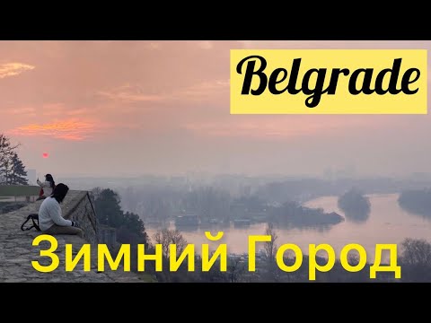 Видео: Белград. Зимний Белград 2024. Сербия. Belgrade. Beograd. Serbia. Новый Год В Белграде