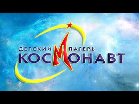 Видео: 5 лайфхаков вожатого. ДОЛ "Космонавт"