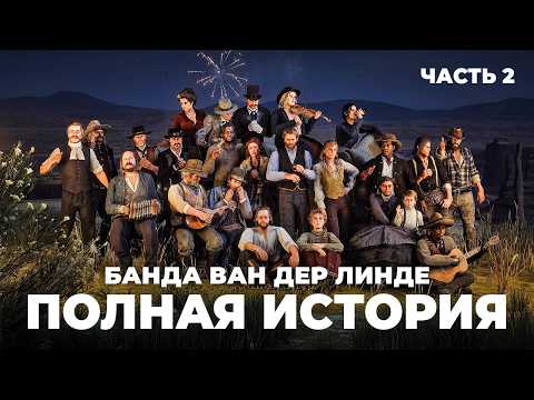Видео: RDR 2 - ПОЛНАЯ история банды Ван дер Линде #2