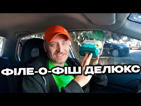 Видео: Філе-о-Фіш Делюкс МакДональдз Новинка
