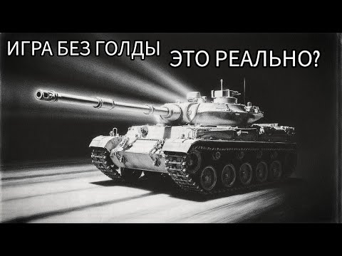 Видео: ИГРА БЕЗ ГГОЛДЫ - ЭТО РЕАЛЬНО?
