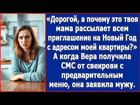 Видео: Дорогой, а почему твоя мама рассылает всем приглашение на новый год с адресом нашей квартиры