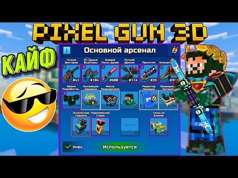 Видео: Мой арсенал в 2024 году в Pixel Gun 3D | Топ казуал сборка для комфортной игры