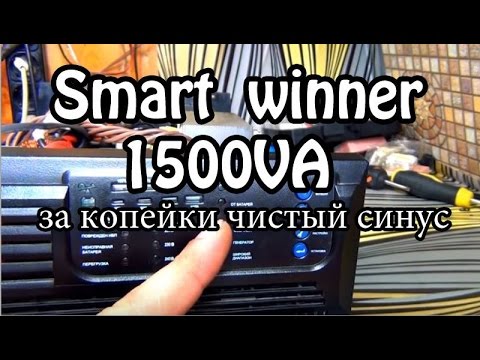 Видео: Smart winner 1500VA 1050WATT чистый синус на 48 вольт за копейки с авито