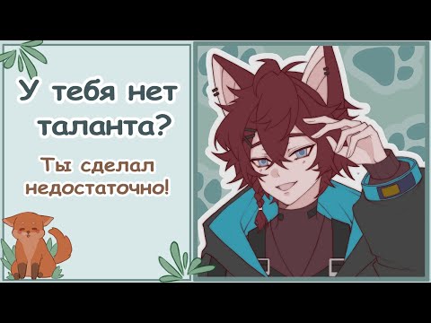 Видео: У тебя нет таланта!/ Speedpaint