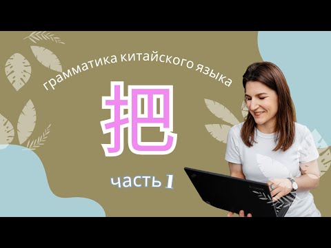 Видео: Как использовать предлог 把 в китайском языке Часть1