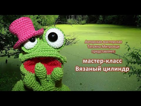 Видео: Вязаный цилиндр #4