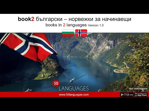 Видео: Норвежки език за начинаещи в 100 урока
