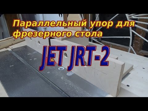 Видео: Параллельный упор для фрезерного стола