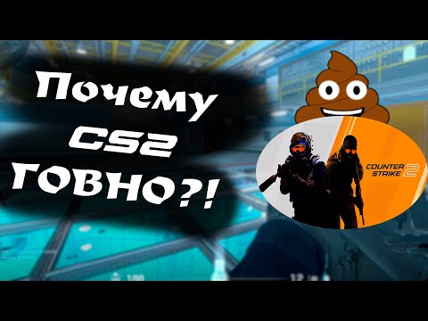 Видео: Почему CS 2 ГОВНО?