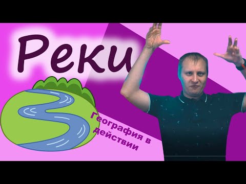 Видео: Реки. География в действии!