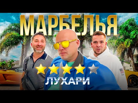 Видео: Марбелья – ярмарка тщеславия