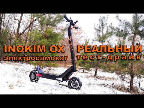 Видео: Обзор тест драйв Inokim OX с замером мощности