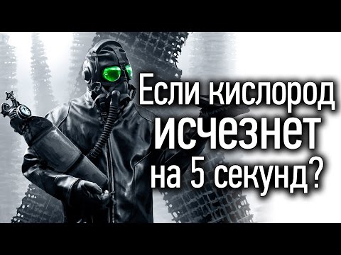 Видео: Что, если кислород исчезнет на 5 секунд?