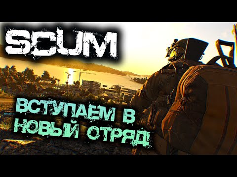 Видео: SCUM 0.95 | ВСТУПАЕМ В НОВЫЙ ОТРЯД!