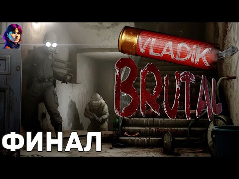 Видео: VLADiK BRUTAL - ФИНАЛ