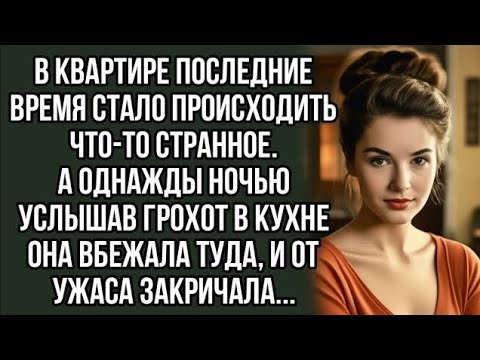 Видео: *В квартире последние время стало происходить что-то странное. История из жизни