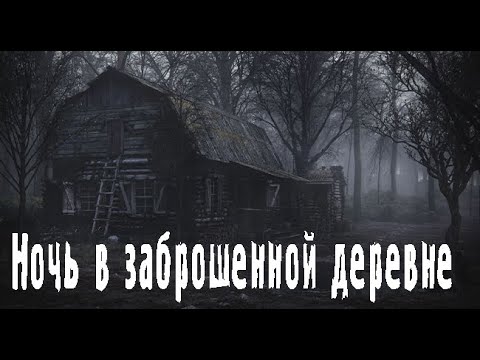 Видео: Заброшенная деревня. Страшные. Мистические. Творческие истории. Хоррор