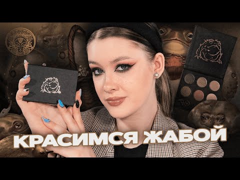 Видео: ТАММИ ТАНУКА: Томная Ореховая Жаба | Обзор и туториалы (макияж) | Даша Пидлиток
