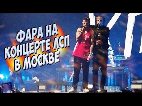 Видео: PHARAOH залетел на концерт ЛСП в Москве 20.04.19