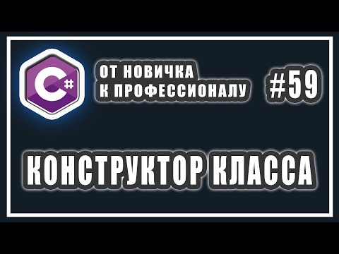 Видео: Что такое конструктор класса c# | для чего он нужен | конструктор по умолчанию си шарп | Урок # 59