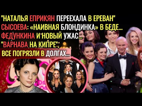 Видео: Кто Стал Миллионершей, А Кто Погряз В Долгах И Обидах? Звезды Comedy Woman.