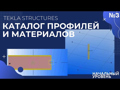 Видео: Каталог профилей, материалов, Tekla Structures, Текла