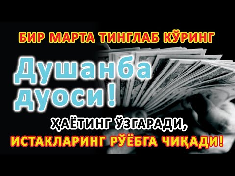 Видео: Душанба куни Пайғамбар Муҳаммад ﷺ дуоси, инша Аллоҳ, омонлик, бойлик ва муваффақият келтиради