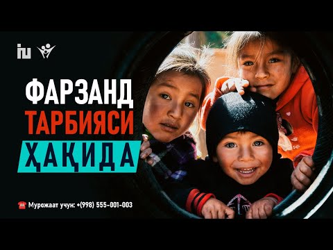 Видео: Фарзанд тарбияси психологияси | Фарзанд тарбияси она қорнидан эмас, ота белидан бошланади.