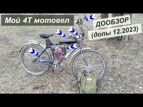 Видео: Мой 4Т мотовел - Дообзор решающих "мелочей" (2023 г., финал)