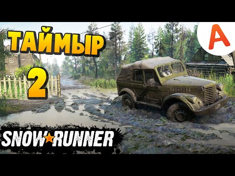 Видео: SnowRunner 2020 - Карта Таймыр #2 Полное прохождение (SpinTires, MudRunner)