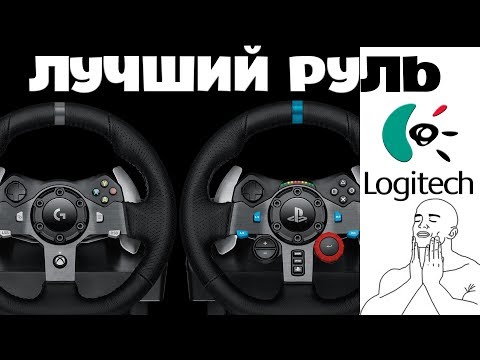 Видео: ЛУЧШИЙ РУЛЬ ДЛЯ PS4 PS3 XBOX ONE и PC от LOGITECH | ОБЗОР  G920 и G29