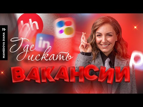 Видео: Где искать вакансии? Топ-5 каналов для поиска