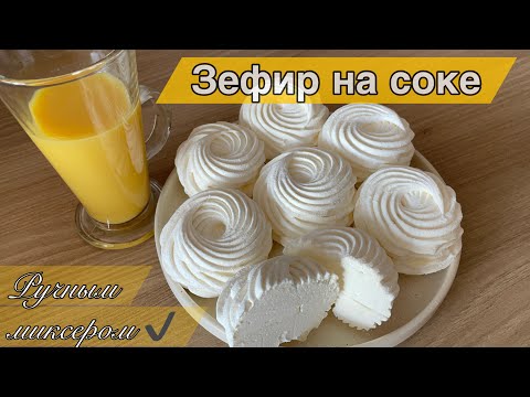 Видео: ЗЕФИР НА СОКЕ ✔️ Рецепт зефира ручным миксером