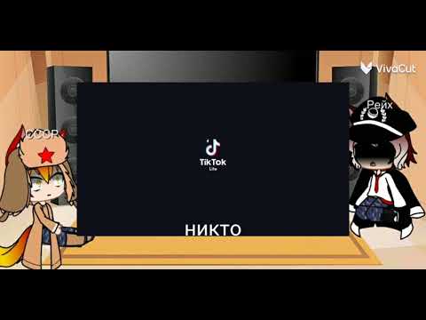 Видео: реакция СССР И РЕЙХА на самих себя.