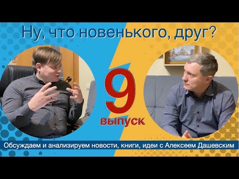 Видео: Что новенького, друг. Выпуск 9.
