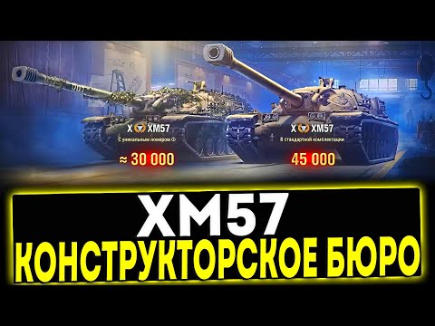 Видео: ✅ XM57 - НОВОЕ КОНСТРУКТОРСКОЕ БЮРО 2024! МИР ТАНКОВ