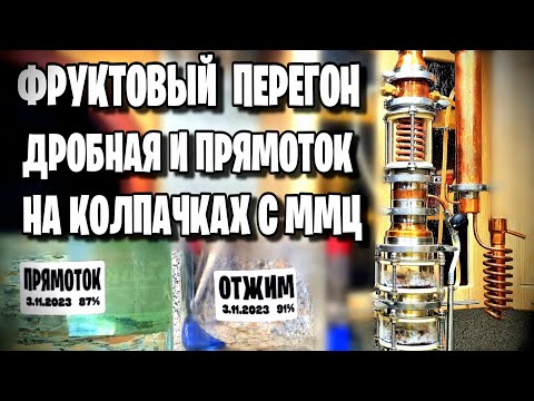 Видео: ПРЯМОТОК НА КОЛПАЧКАХ С ММЦ . Этот ФРУКТОВЫЙ перегон превзошёл все мои ожидания !