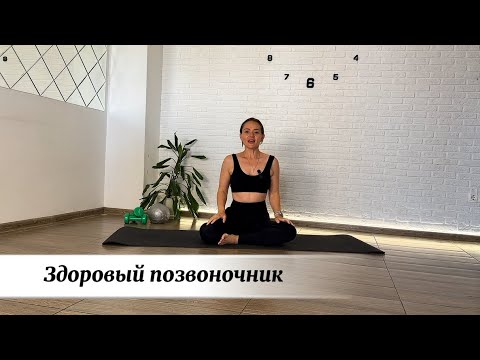Видео: Здоровый позвоночник