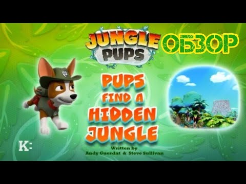 Видео: Щенячий патруль, обзор 3 серии 10 сезона "Jungle pups:Pups find a hidden jungle"