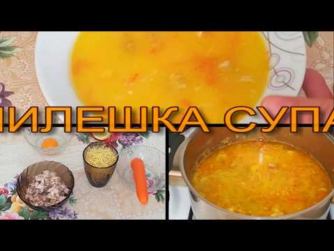 Видео: ПИЛЕШКА СУПА