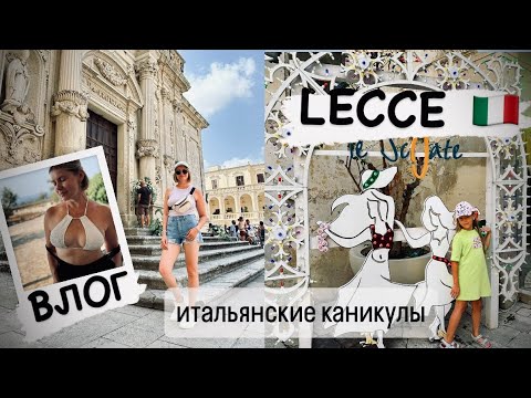 Видео: Отпуск в Италии 2024 🇮🇹 прогулка по  LECCE  / шторм, отключили свет /  ВЛОГ