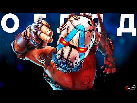 Видео: ОГЛЯД Borderlands 4 - AAAA ПЗ..ЕЦЬ за 5600 грн